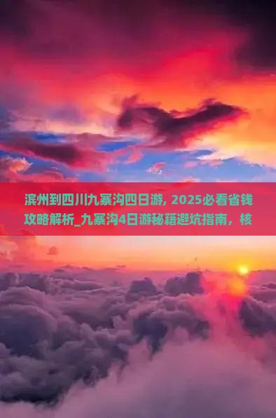 滨州到四川九寨沟四日游