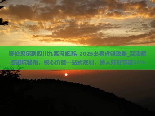 呼伦贝尔到四川九寨沟旅游