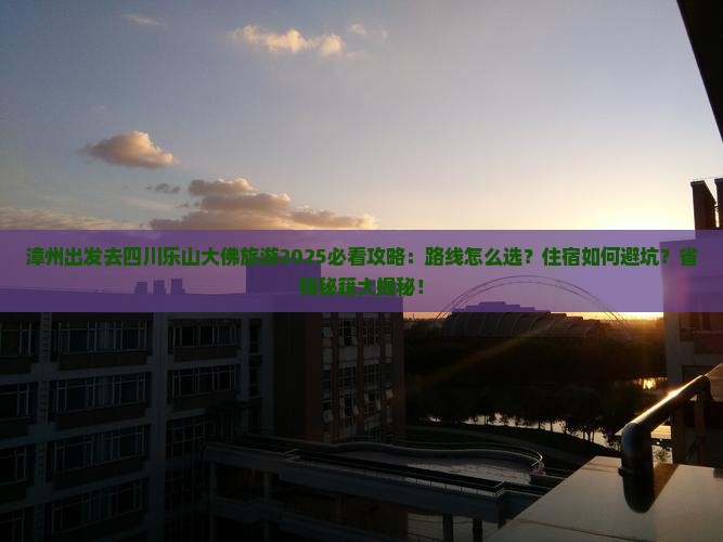 漳州去四川乐山大佛旅游