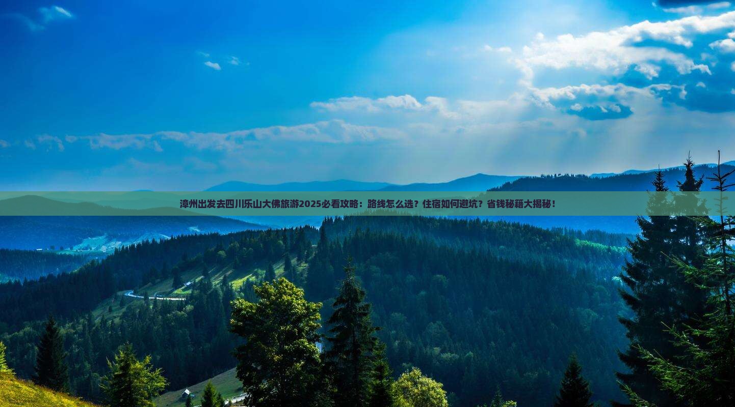漳州去四川乐山大佛旅游