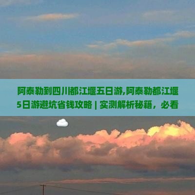 阿泰勒到四川都江堰五日游