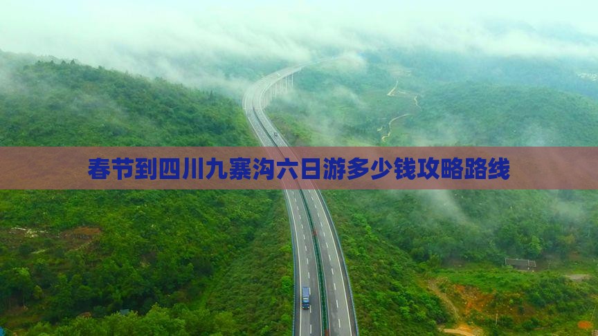 春节到四川九寨沟六日游