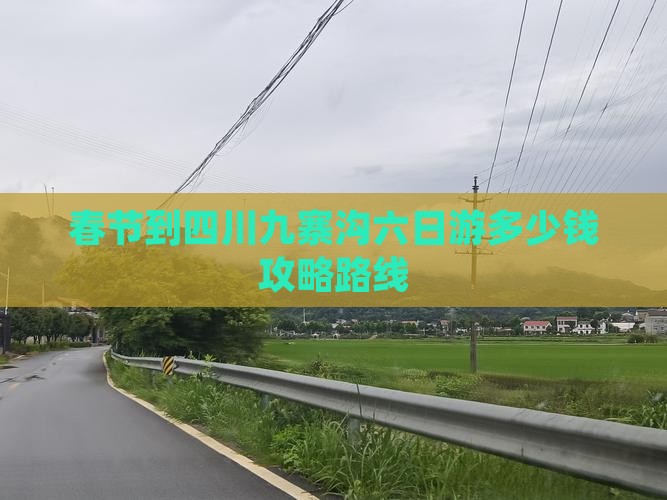 春节到四川九寨沟六日游
