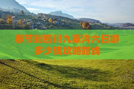 春节到四川九寨沟六日游