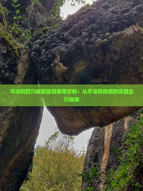 平凉到四川成都门票