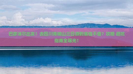 巴彦淖尔去四川青城山三日游