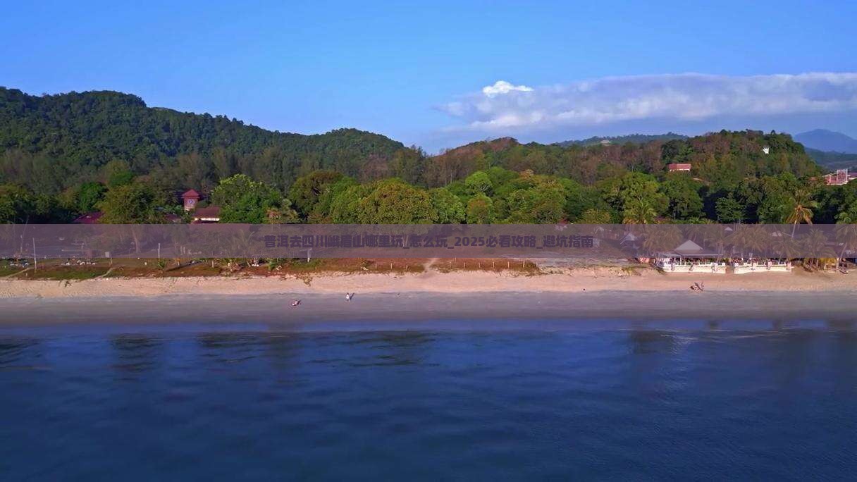 普洱去四川峨眉山哪里玩