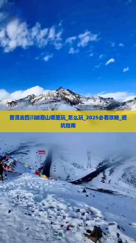 普洱去四川峨眉山哪里玩