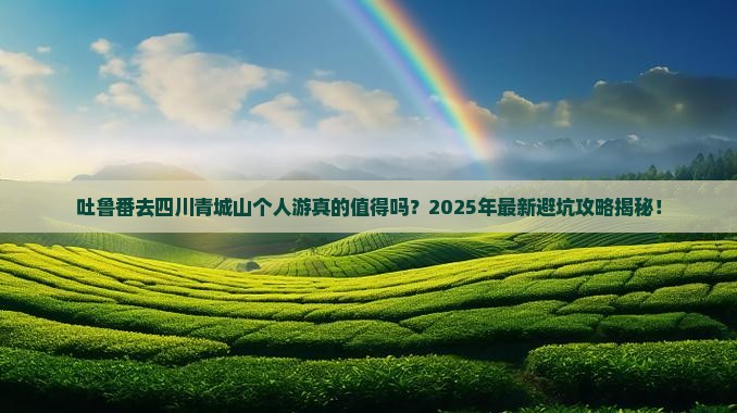 吐鲁番去四川青城山个人游