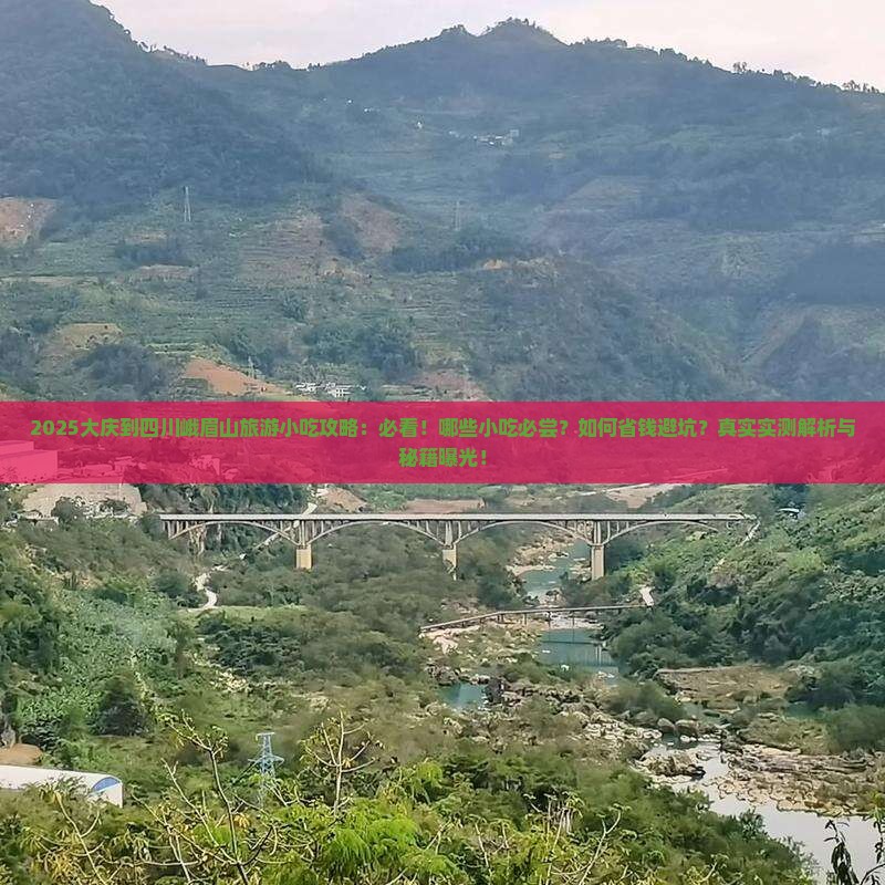 大庆到四川峨眉山旅游小吃