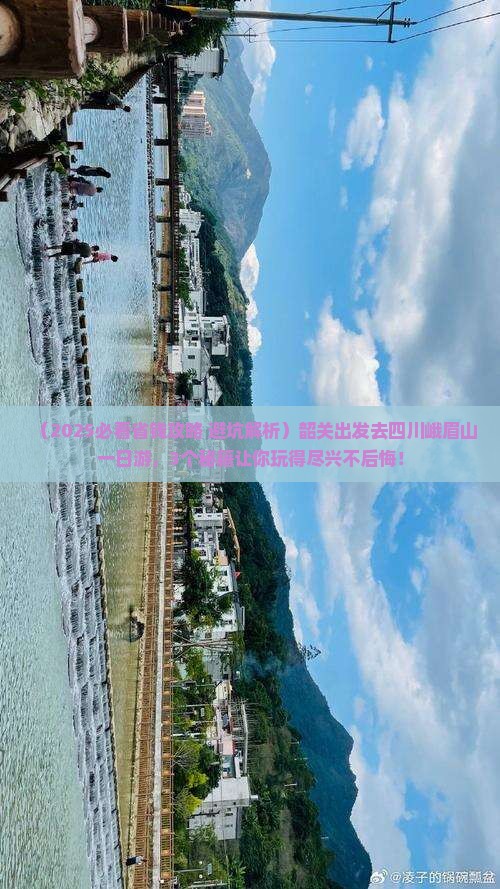 韶关去四川峨眉山一日