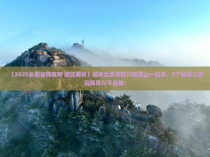 韶关去四川峨眉山一日