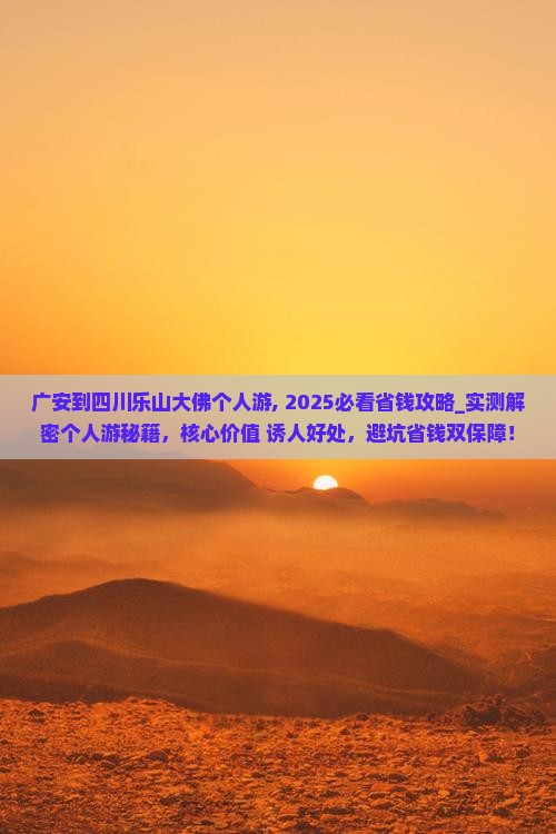广安到四川乐山大佛个人游