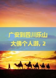 广安到四川乐山大佛个人游