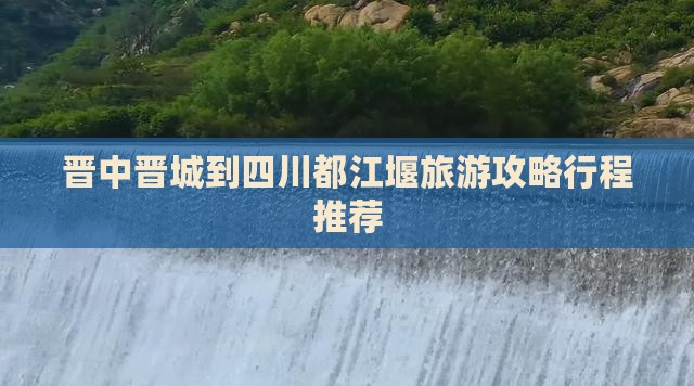 晋中去四川都江堰团体旅游