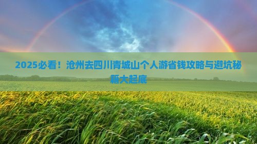 沧州去四川青城山个人游