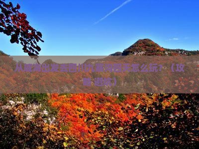 威海去四川九寨沟四日游