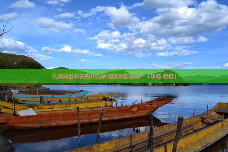 威海去四川九寨沟四日游