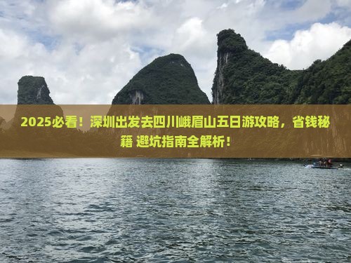 深圳去四川峨眉山五日游