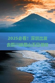 深圳去四川峨眉山五日游