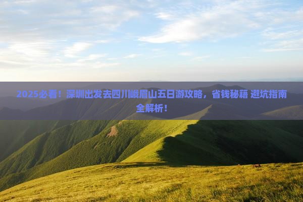 深圳去四川峨眉山五日游