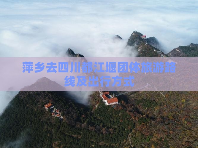 萍乡去四川都江堰团体旅游