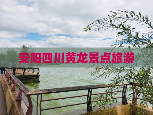 安阳到四川黄龙景点