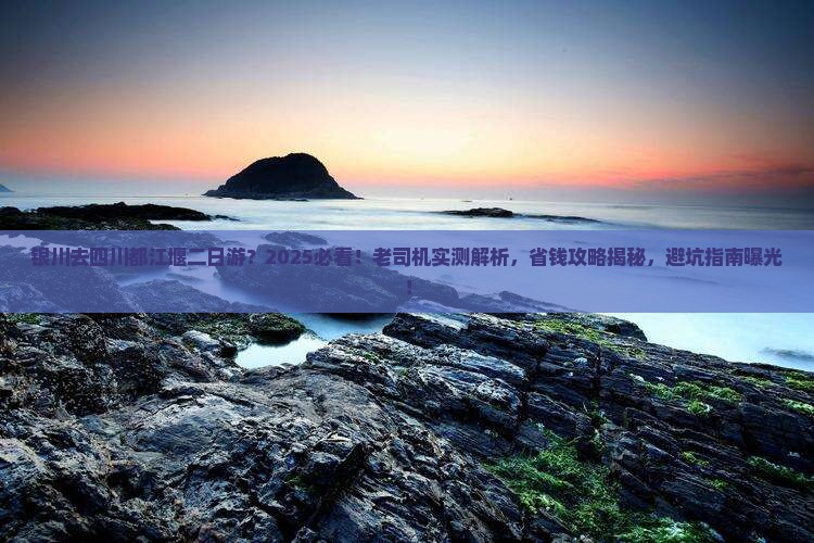 银川去四川都江堰二日游
