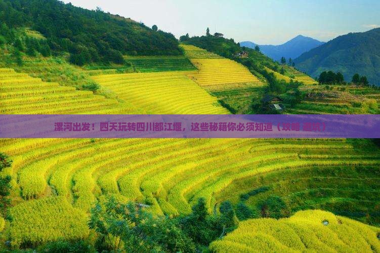 漯河到四川都江堰四日游