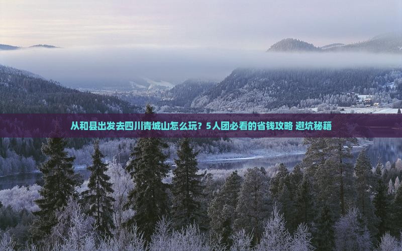 和县到四川青城山团体旅游