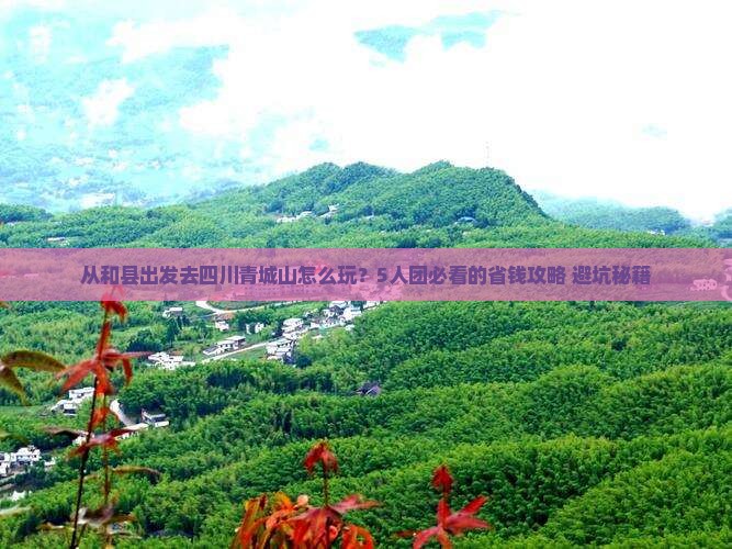 和县到四川青城山团体旅游