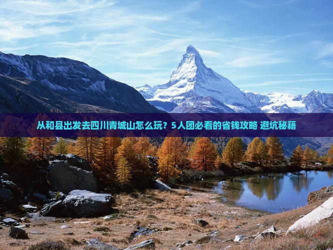 和县到四川青城山团体旅游