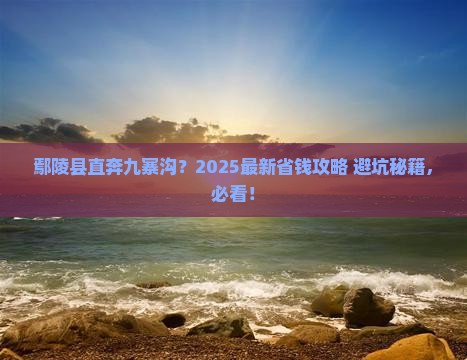 鄢陵县去四川九寨沟门票