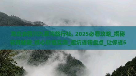 海北去四川九寨沟旅行社