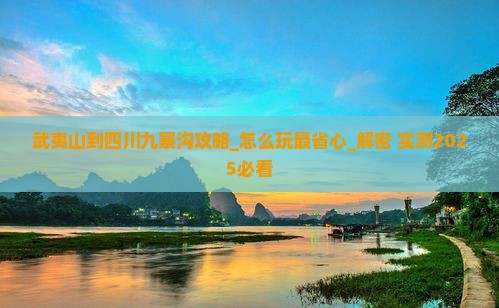 武夷山到四川九寨沟攻略