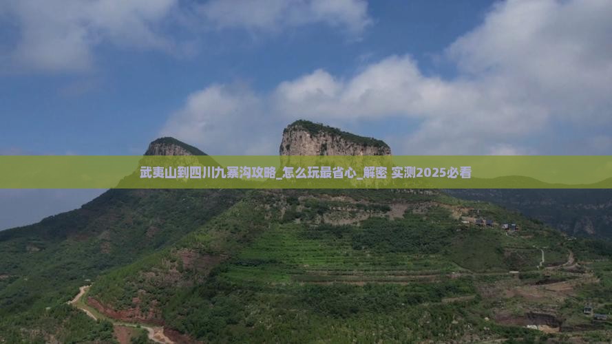 武夷山到四川九寨沟攻略