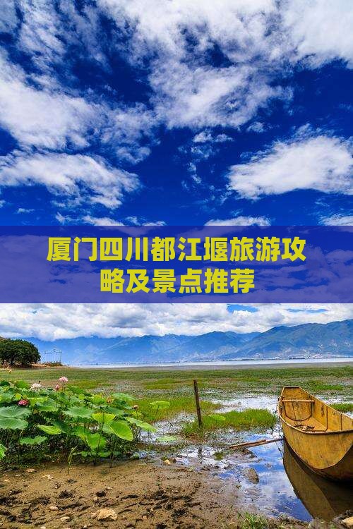 厦门去四川都江堰景点