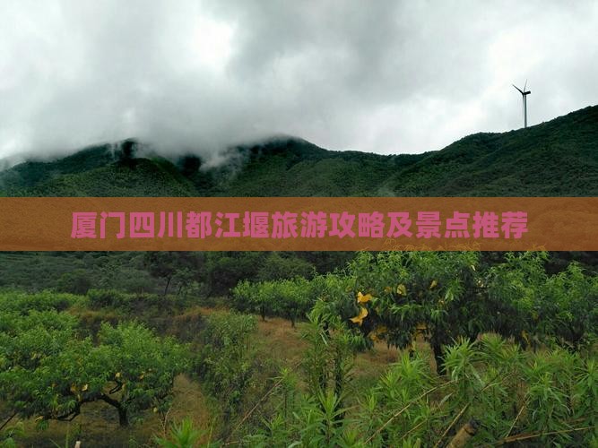厦门去四川都江堰景点