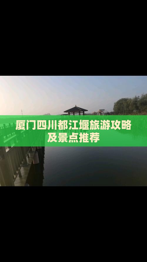 厦门去四川都江堰景点