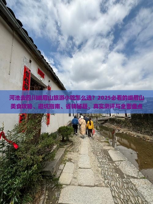 河池去四川峨眉山旅游小吃