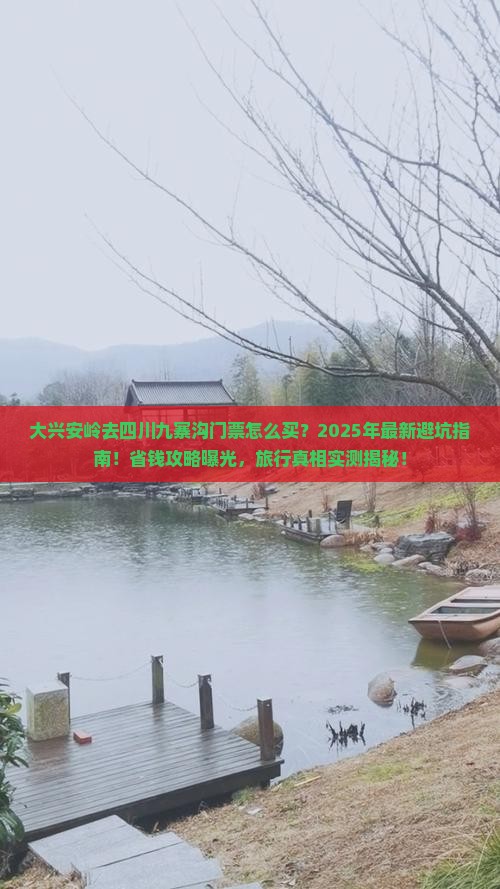 大兴安岭去四川九寨沟门票