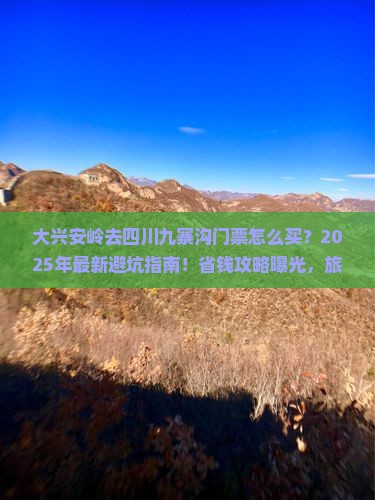 大兴安岭去四川九寨沟门票