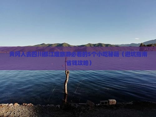 黄冈去四川都江堰旅游小吃