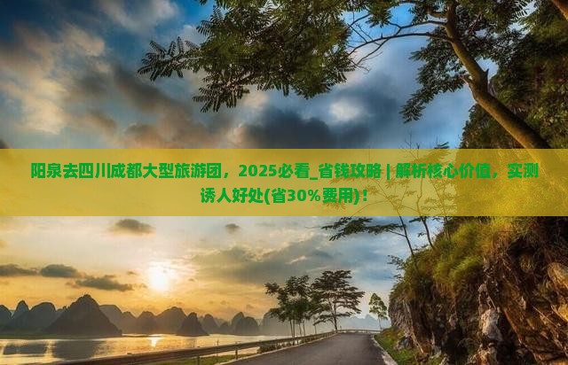 阳泉去四川成都大型旅游团