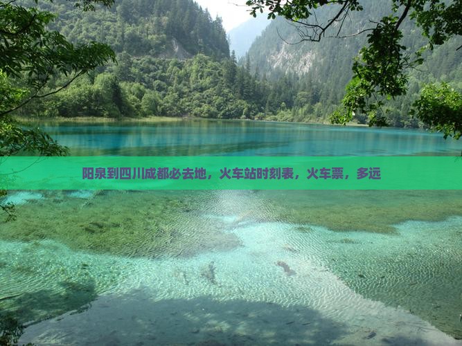 阳泉到四川成都必去地 阳泉到四川成都必去地