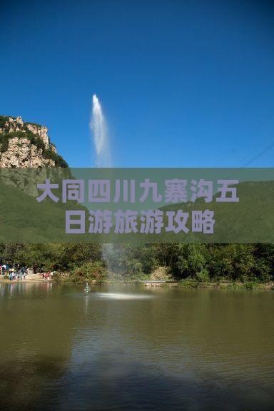 大同去四川九寨沟五日游