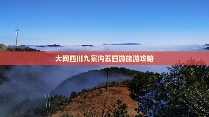 大同去四川九寨沟五日游