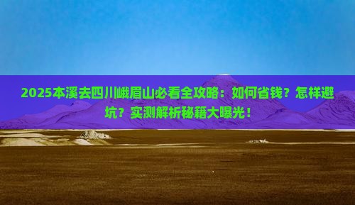 本溪去四川峨眉山攻略