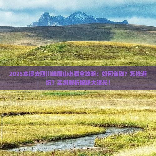 本溪去四川峨眉山攻略