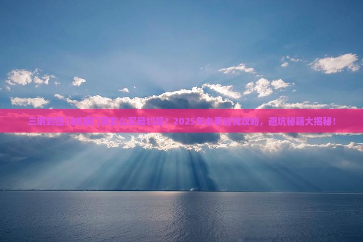 三明到四川成都门票